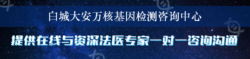 白城大安万核基因检测咨询中心